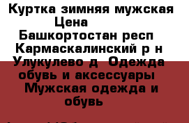 Куртка зимняя мужская › Цена ­ 1 500 - Башкортостан респ., Кармаскалинский р-н, Улукулево д. Одежда, обувь и аксессуары » Мужская одежда и обувь   